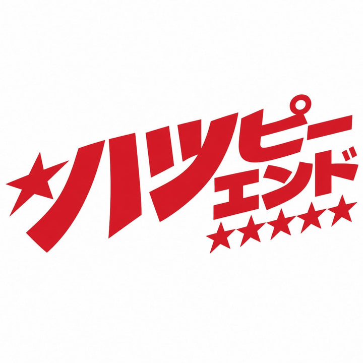 Red Japanese text reading Happy End with star accents.