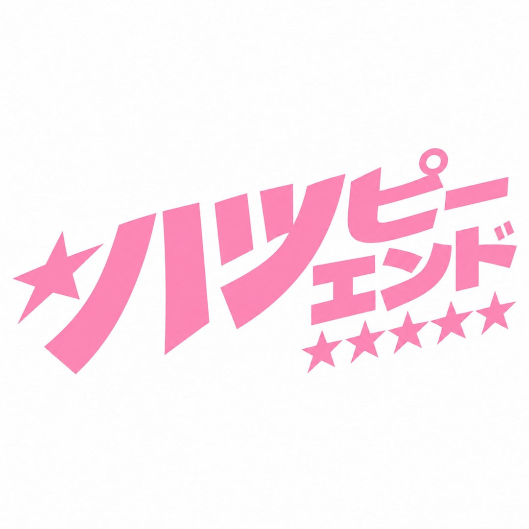 Pink Japanese text with stars on a white background.