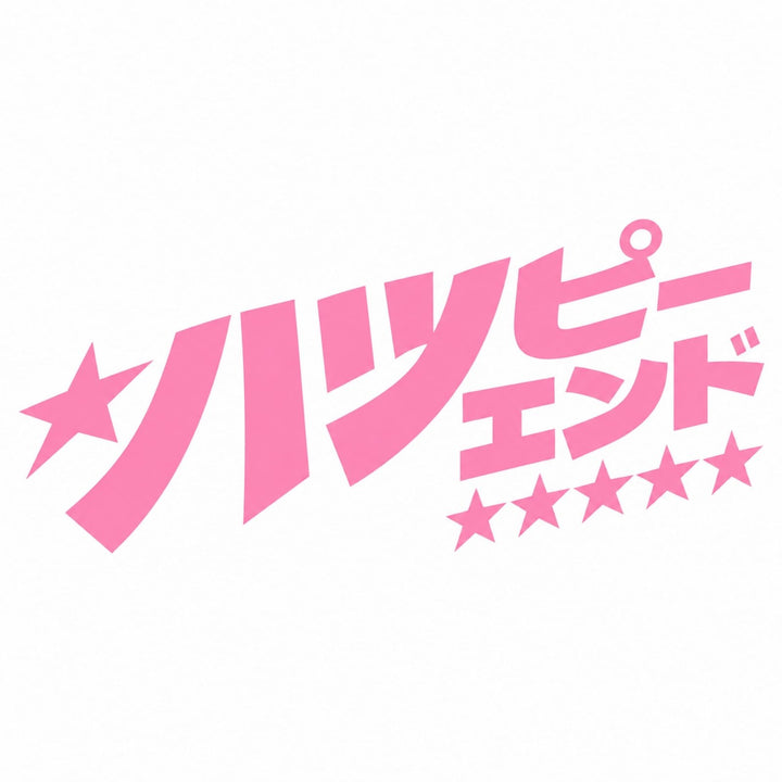 Pink Japanese text with stars on a white background.