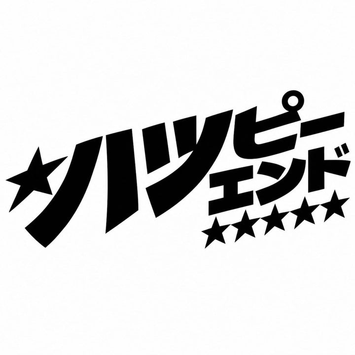 Japanese text reading Happy End with star accents.