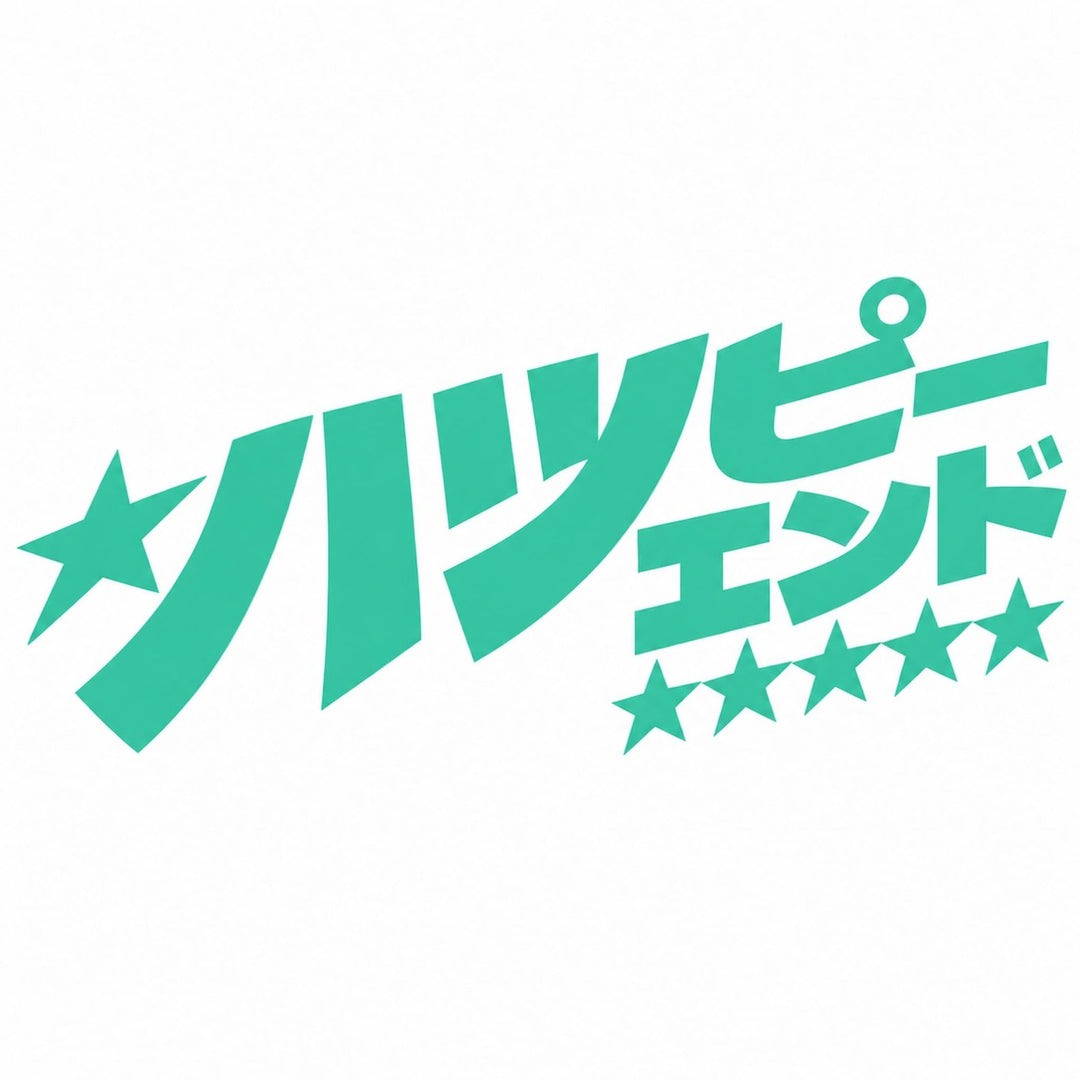 Teal Japanese text that reads Happy End with stars.
