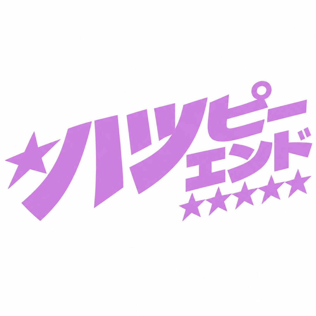 The Japanese text ハッピーエンド (Happy End) in purple letters with decorative stars.