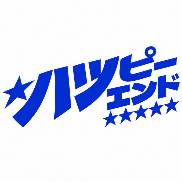 Blue Japanese text reading Happy End with star accents.